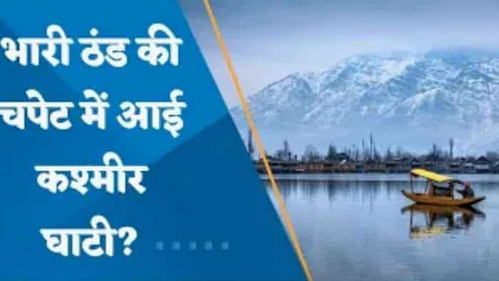 Kashmir Weather Update: भारी ठंड की चपेट में आई कश्मीर घाटी, कई इलाकों में तापमान शून्य से नीचे गिरा