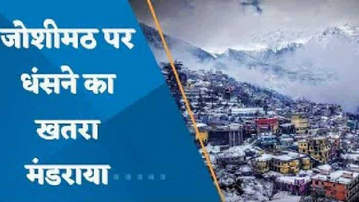 Joshimath Landslide: जोशीमठ में अचानक क्या हुआ है कि घर छोड़कर भाग रहे हैं लोग?