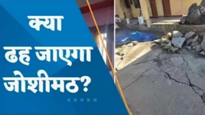 Uttarakhand: Joshimath में बढ़ रहा भू-धंसाव का खतरा, पहाड़ों से निकल रहा पानी, सड़कों-घरों में बढ़ रही दरार