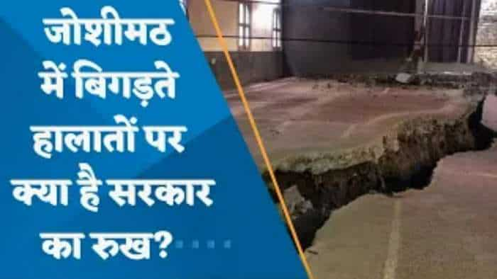 जोशीमठ में बिगड़ते हालातों पर क्या है सरकार का रुख? जानिए पूरी डिटेल्स यहां