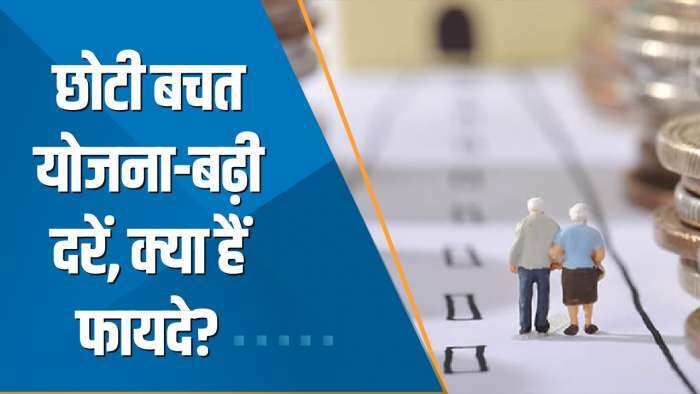 Money Guru: सरकार ने छोटी बचत योजनाओं की ब्याज दरों में की बढ़ोतरी, जानिए ये सीनियर सिटीजन के लिए कितना फायदेमंद?