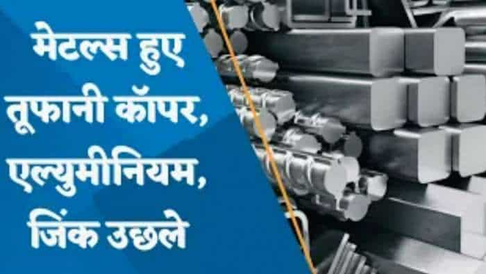 कॉपर, एल्युमीनियम, जिंक उछले, क्या है मेटल्स में तेजी की वजह? जानिए पूरी डिटेल्स यहां