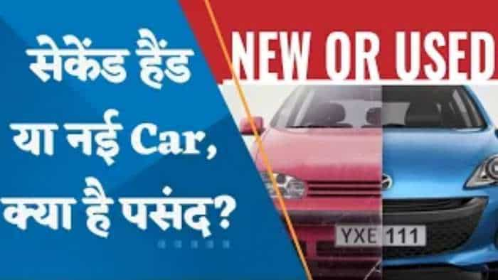 CARS 24 Report | सेकेंड हैंड या नई कार - कौनसी कार भारतीयों को पसंद? जानिए पूरी डिटेल्स इस वीडियो में