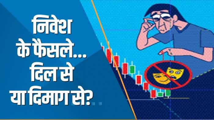 Money Guru: निवेश के फैसले...दिल से या दिमाग से? कौन से Emotion निवेश पर हावी? देखें वीडियो