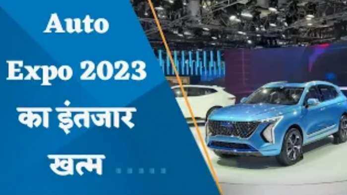 Auto Expo 2023: 3 साल बाद होने जा रहा है ऑटो एक्सपो, जानिए इस बार किस वजह से खास होगा इवेंट