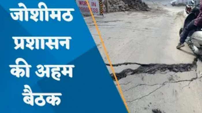 Joshimath Land Subsidence: Joshimath की जमीन को लेकर CM धामी ने की हाईलेवल मीटिंग