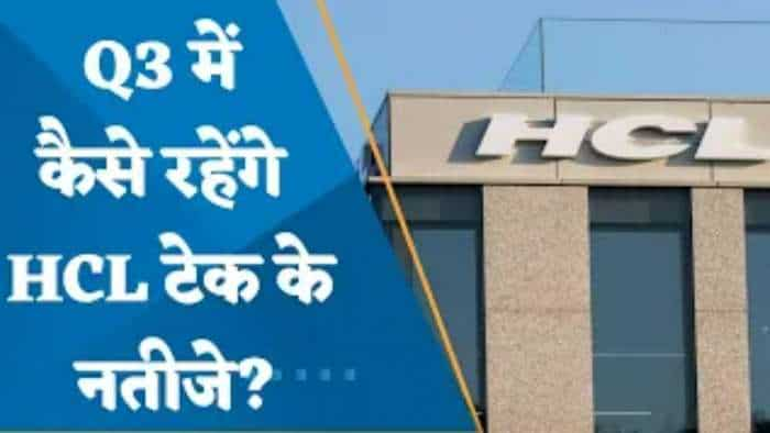 HCL Tech Results Preview: Q3 में कैसे रहेंगे HCL टेक के नतीजे? दिसंबर तिमाही में कैसा रहेगा मुनाफा?