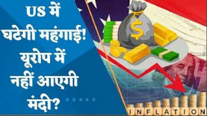 अमेरिका में महंगाई घटने के मिल रहे संकेत? यूरोप में नहीं आएगी मंदी? जानिए मार्केट एक्सपर्ट अजय बग्गा की राय