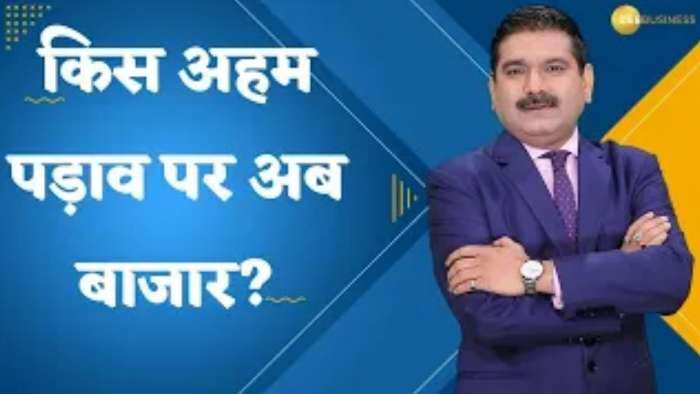 लॉन्ग पोजीशन है तो क्या करें? किस अहम पड़ाव पर अब बाजार? जरुर देखिए अनिल सिंघवी का ये वीडियो