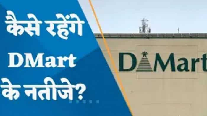 Results Preview: कैसे रहेंगे DMart के नतीजे? जानिए यहां