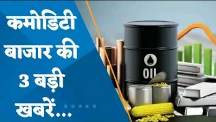 SEBI कमेटी अलग कैटेगरी बनाने के पक्ष में नहीं - सूत्र | जानिए  Commodity Market पर 3 बड़ी खबरें