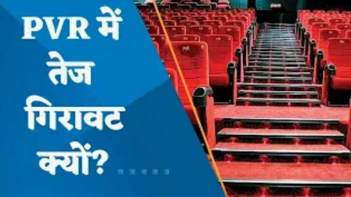 कोटक ने PVR को क्यों किया डाउनग्रेड? PVR में तेज गिरावट क्यों? जानिए पूरी डिटेल्स यहां