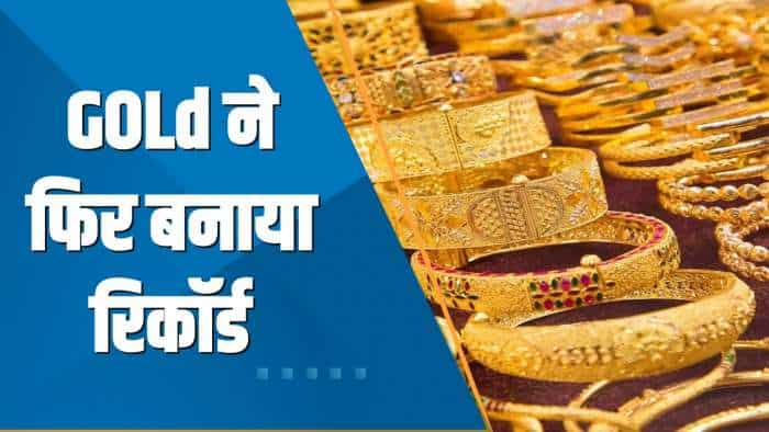 Commodity Superfast: Gold ने फिर बनाया Record; MCX पर Gold का भाव ₹56,560 के पार पहुंचा