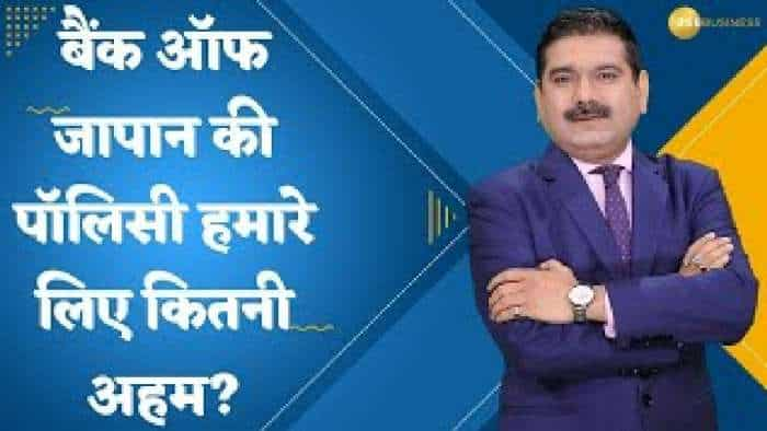 Editor's Take: बैंक ऑफ जापान की पॉलिसी हमारे लिए कितनी अहम? जानिए अनिल सिंघवी से