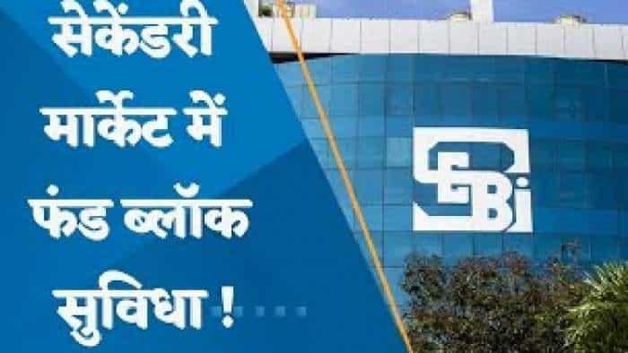 SEBI ने जारी किया Consultation Paper, सेकेंडरी मार्केट में UPI से फंड ब्लॉक सुविधा मिलेगी!