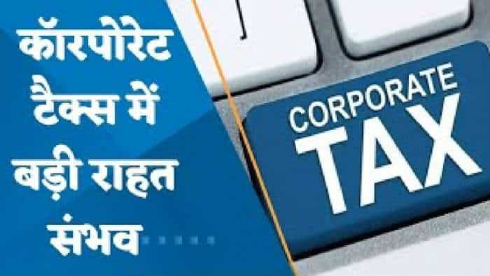 Budget 2023 EXCLUSIVE: Corporate Tax पर मिल सकती है खुशखबरी, रियायत की सीमा बढ़ा सकती है सरकार