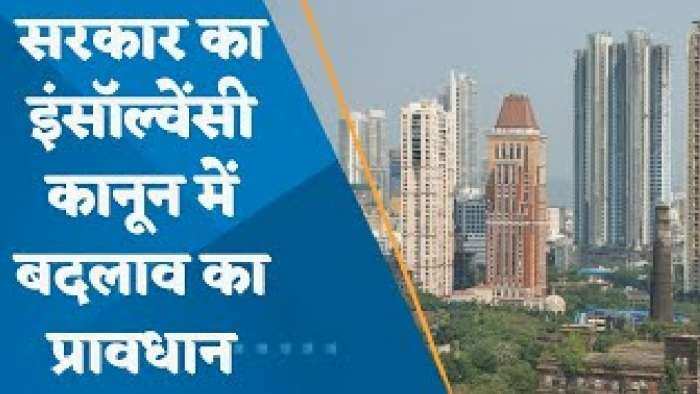 Insolvency And Bankruptcy Law: सरकार का Insolvency कानून में बदलाव का प्रावधान, घर खरीदारों के लिए भी राहत की बात