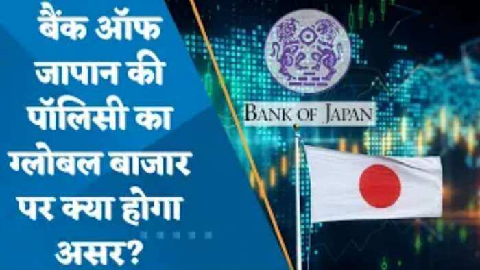 बैंक ऑफ जापान की पॉलिसी में खास बदलाव नहीं, बाजार पर क्या होगा इसका असर? जानिए ग्लोबल मार्केट एक्सपर्ट अजय बग्गा की राय