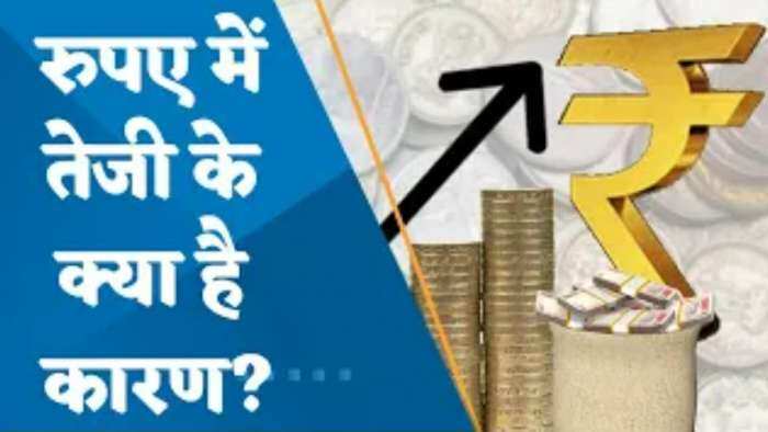 2 महीने की ऊंचाई पर पहुंचा रुपया, रुपए में तेजी के क्या है कारण और आगे का आउटलुक? जानिए यहां