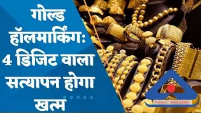 Gold Hallmarking: गोल्ड हॉलमार्किंग पर आया ये लेटेस्ट अपडेट, खत्म होगी ये व्यवस्था, देखें वीडियो