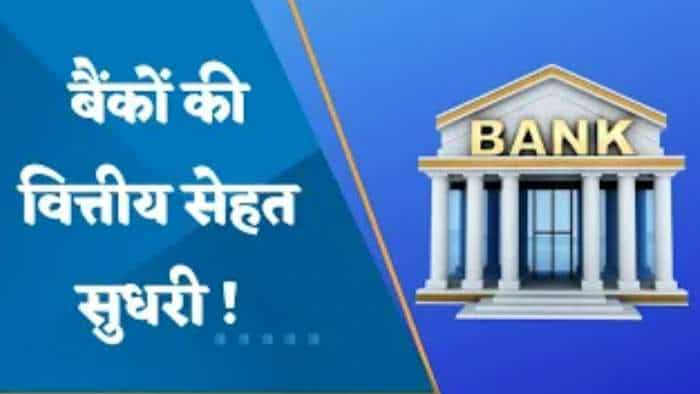 Q3 में बैंकों का रहा दमदार प्रदर्शन, मुनाफा बढ़ा, एसेट क्वालिटी सुधरी