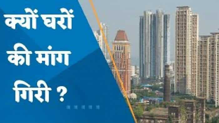 क्यों घरों की मांग गिरी? क्या घरों की मांग में और कमी की आशंका है? जानिए पूरी डिटेल्स यहां