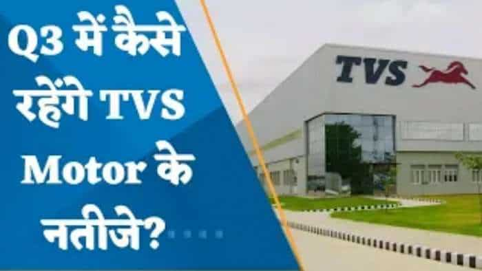 Q3 Results: Q3 में कैसे रहेंगे TVS Motor के नतीजे? जानिए पूरी डिटेल्स यहां