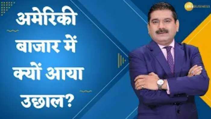 Editor's Take: अमेरिकी बाजार में क्यों आया उछाल? जानिए अनिल सिंघवी से