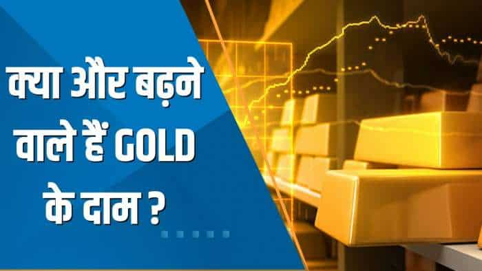 Commodity Special: पहली बार सोना ₹57,000 के पार निकला, क्या और बढ़ने वाले हैं Gold के दाम?