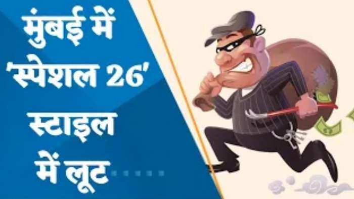 फिल्म 'स्पेशल 26' की स्टाइल में लूट, फर्जी ED अधिकारियों का छापा, ले उड़े 25 लाख नकद और 3 किलो सोना