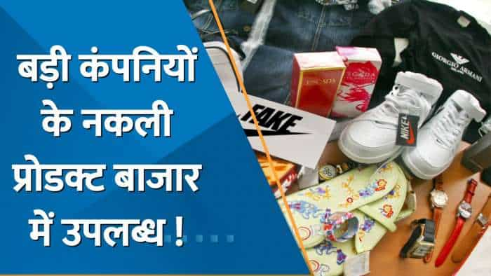 Aapki Khabar Aapka Fayda: देश में बेचे जाने वाले उत्पादों में 25 से 30% होते हैं नकली: ASPA & CRISIL