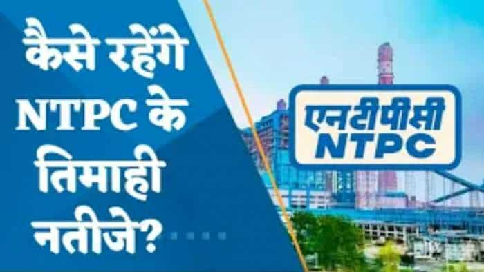 Q3 में कैसे रहेंगे NTPC के नतीजे? कैसे रहेंगे आय, मुनाफा और मार्जिन?