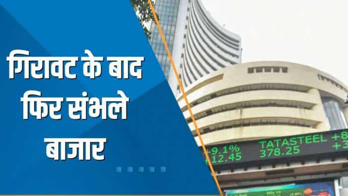 Share Bazaar Live: गिरावट के बाद फिर संभले बाजार; Nifty 17,600 के ऊपर, Sensex 250 अंक से ज्यादा उछला