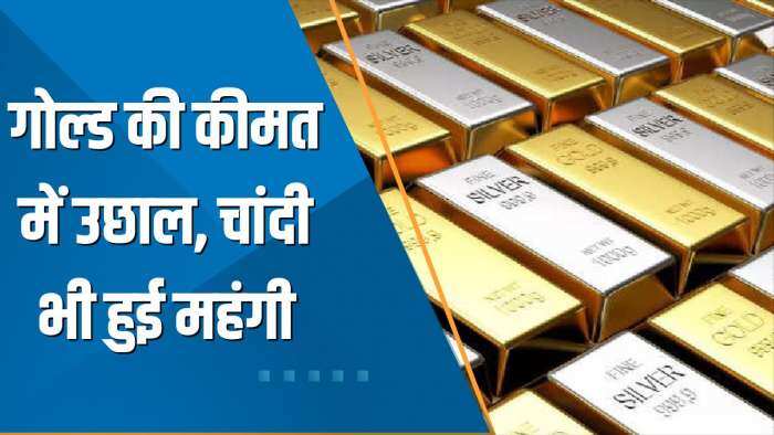 Commodity Superfast: गोल्ड की कीमत में उछाल, चांदी भी हुई महंगी; जानिए आज के Latest Rates