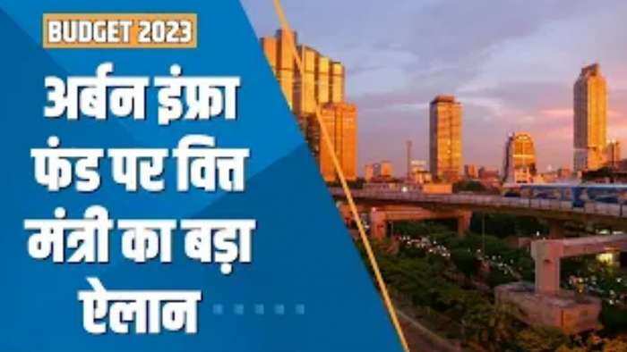 Union Budget 2023: अर्बन इंफ्रा फंड के लिए हर साल 10000 करोड़ दिए जाएंगे