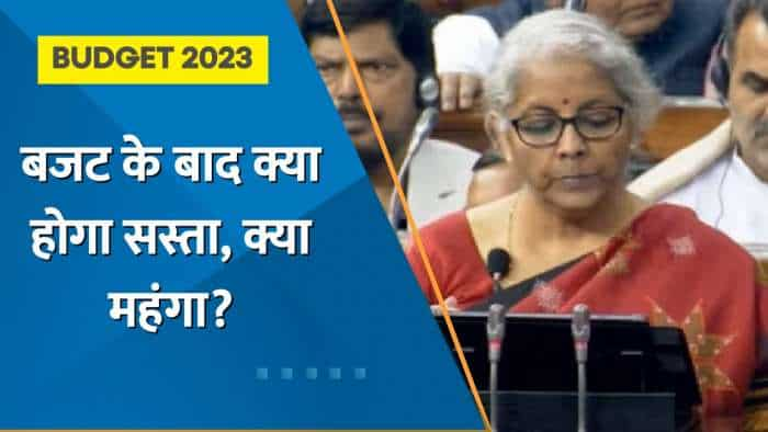 Union Budget 2023: बजट के बाद क्या होगा सस्ता, क्या महंगा?