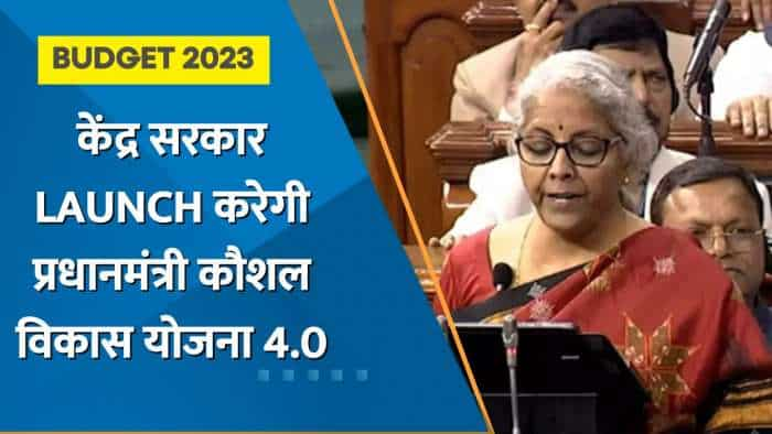 Union Budget 2023: केंद्र सरकार Launch करेगी प्रधानमंत्री कौशल विकास योजना 4.0, वित्त मंत्री सीतारमण ने किया ऐलान