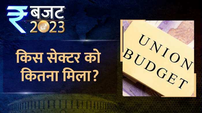 Union Budget 2023: इस बजट किस सेक्टर को कितना मिला Allocation