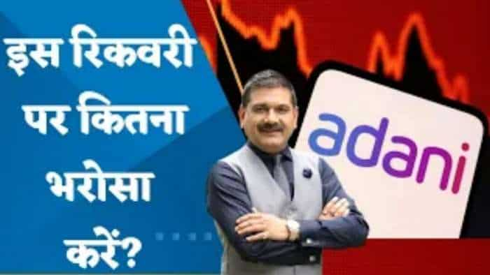 Adani Group के वायदा कारोबार के कुछ शेयरों में हुई रिकवरी,  इस रिकवरी पर कितना भरोसा करें? जानिए अनिल सिंघवी से