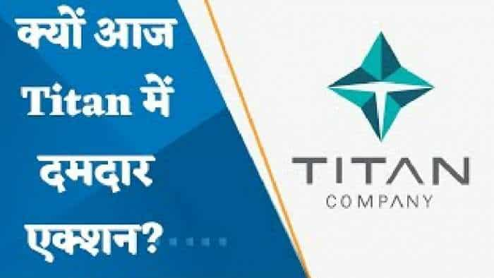 क्यों आज Titan में दमदार एक्शन? आगे ज्वेलरी सेगमेंट में कितनी ग्रोथ? जानिए पूरी डिटेल्स यहां