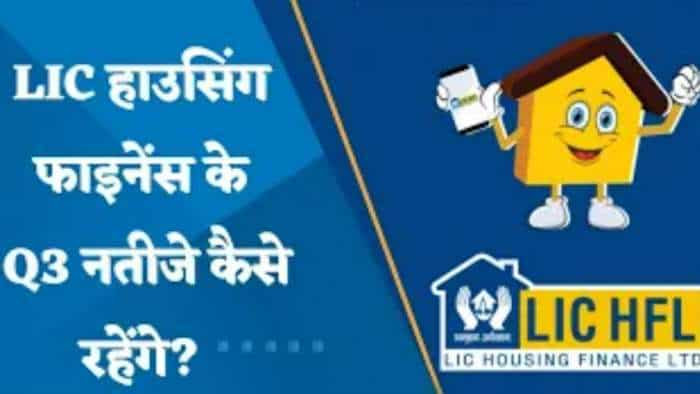 Q3 Results: Q3 में कैसे रहेंगे LIC Housing Finance के नतीजे? जानिए पूरी डिटेल्स यहां