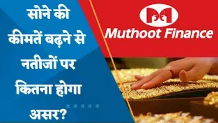 Q3 Results: कैसे रहेंगे Muthoot Finance के नतीजे? जानिए पूरी डिटेल्स यहां