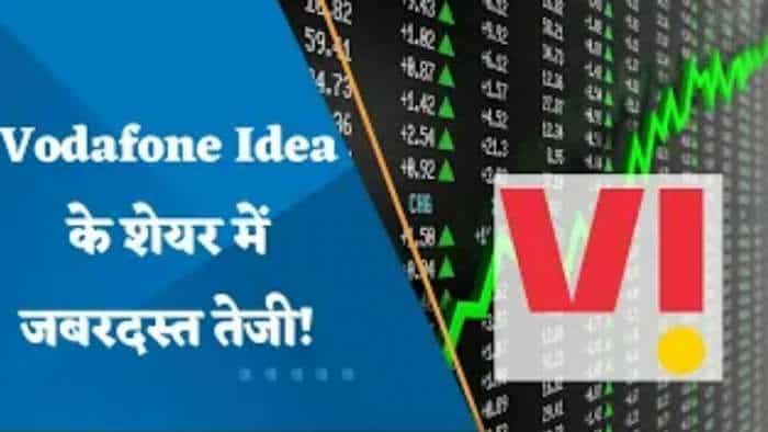 Vodafone Idea Share: शेयर में जबरदस्त तेजी के क्या हैं कारण? जानिए पूरी डिटेल्स यहां