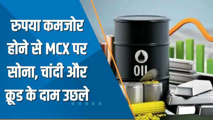 Commodity Superfast: रुपया कमजोर होने से MCX पर सोना, चांदी और क्रूड के दाम उछले