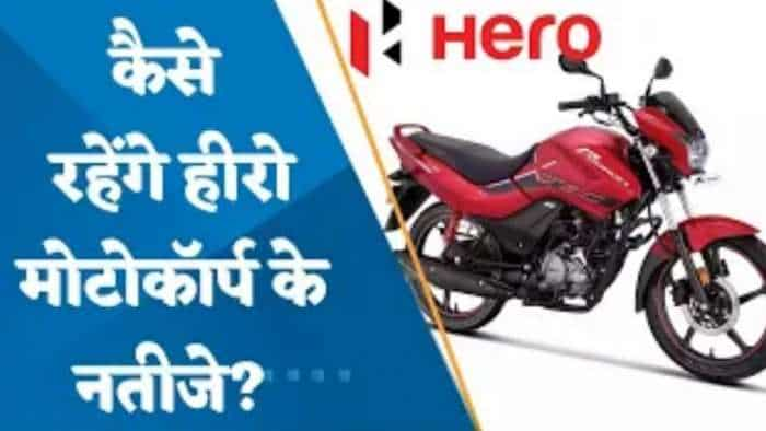 Hero Motocorp Q3 Results Preview: कैसा रहेगा मार्जिन, मुनाफे का हाल? जानिए पूरी डिटेल्स यहां