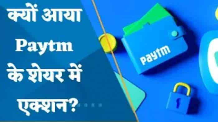 Patym Shares In Action: किस खबर से Paytm के शेयर में आई जोरदार तेजी? मैनेजमेंट कमेंट्री में क्या रहा खास?