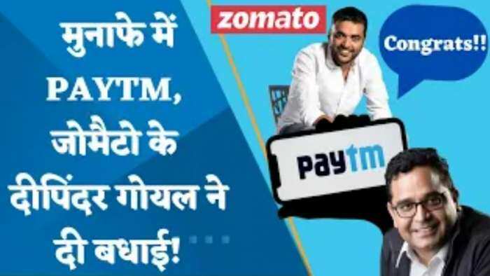 Zomato के फाउंडर दीपिंदर गोयल ने मुनाफे में आने पर Paytm और विजय शेखर शर्मा को बधाई दी !