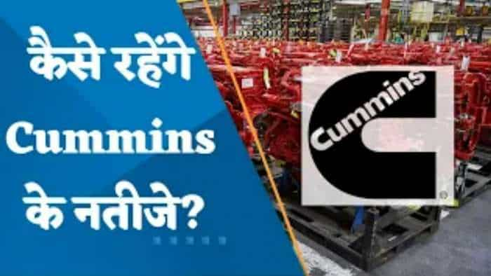 Q3 Results: Q3 में कैसे रहेंगे Cummins के नतीजे? जानिए पूरी डिटेल्स यहां