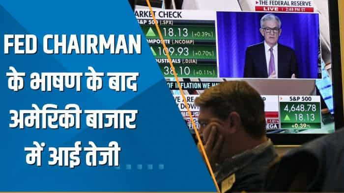 Power Breakfast: Fed Chairman के भाषण के बाद अमेरिकी बाजार में आई तेजी; Dow 265 अंक उछला, NASDAQ 2% चढ़ा