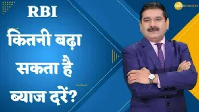 Editor's Take: आज RBI मॉनेटरी पॉलिसी में क्या होगा? RBI कितनी बढ़ा सकता है ब्याज दरें? जानिए अनिल सिंघवी से